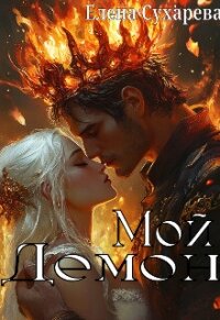 Мой Демон (СИ) - Сухарева Елена (читать онлайн полную книгу .TXT, .FB2) 📗
