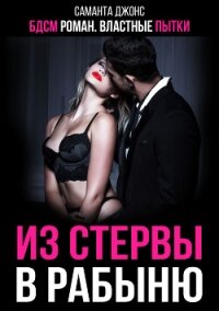 БДСМ роман. Властные пытки. Из стервы в рабыню (СИ) - Джонс Саманта (читать книги полностью txt, fb2) 📗