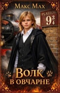 Волк в овчарне (СИ) - Мах Макс (читать книги онлайн бесплатно полностью без .txt, .fb2) 📗