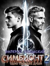 Симбионт 2 (СИ) - Гуминский Валерий Михайлович (книги онлайн бесплатно без регистрации полностью .txt, .fb2) 📗