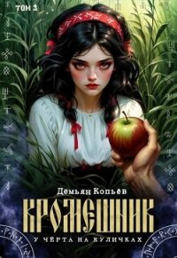 Кромешник. Том 3 (СИ) - Wismurt Dominik (читать книги бесплатно .txt, .fb2) 📗