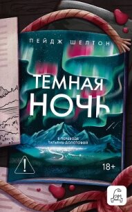 Темная ночь - Шелтон Пейдж (книги онлайн полные версии бесплатно TXT, FB2) 📗