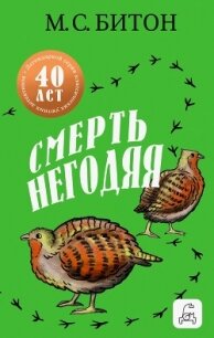 Смерть негодяя - Битон М. С. (электронная книга .TXT, .FB2) 📗
