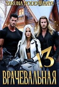 Врачевальная 13 (СИ) - Поддубная Таруна (книги онлайн полностью бесплатно TXT, FB2) 📗