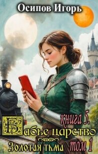 Золотая тьма. Том 1 (СИ) - Осипов Игорь (читать хорошую книгу .TXT, .FB2) 📗