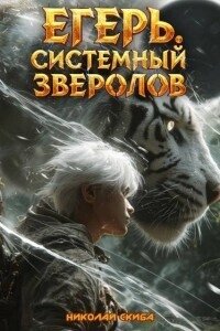 Егерь. Черная Луна. Часть 2 (СИ) - Скиба Николай (читать бесплатно полные книги .txt, .fb2) 📗