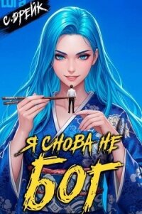 Я снова не бог. Книга XXXVIII (СИ) - Дрейк Сириус (читаем книги онлайн TXT, FB2) 📗