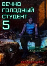 Вечно голодный студент 5 (СИ) - Ибрагим Нариман Ерболулы "RedDetonator" (читать хорошую книгу txt, fb2) 📗