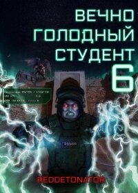Вечно голодный студент 6 (СИ) - Ибрагим Нариман Ерболулы "RedDetonator" (читать книги онлайн бесплатно полностью txt, fb2) 📗