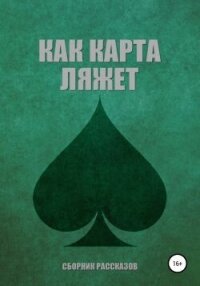 Как карта ляжет. Пики (сборник) - Рощина Марина (список книг TXT, FB2) 📗