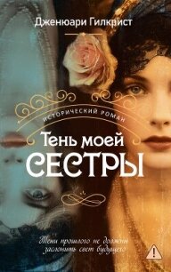 Тень моей сестры - Гилкрист Дженюари (электронные книги без регистрации .txt, .fb2) 📗