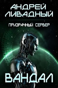 Призрачный Сервер. Вандал - Ливадный Андрей Львович (книга регистрации .TXT, .FB2) 📗
