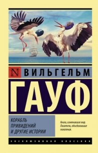 Корабль привидений и другие истории - Гауф Вильгельм (книги онлайн txt, fb2) 📗
