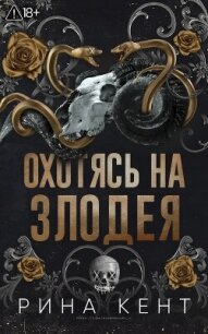 Охотясь на злодея (ЛП) - Кент Рина (читать книгу онлайн бесплатно полностью без регистрации .txt, .fb2) 📗
