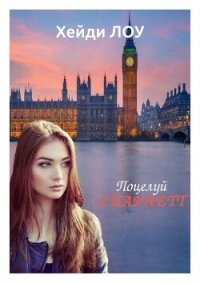 Поцелуй Скарлетт (ЛП) - Лоу Хейди (читаемые книги читать онлайн бесплатно полные .TXT, .FB2) 📗