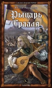 Рыцарь Грааля - Андреева Юлия Игоревна (читать онлайн полную книгу .txt) 📗