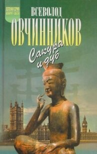 Ветка сакуры. Корни дуба - Овчинников Всеволод Владимирович (читаем книги онлайн без регистрации .txt, .fb2) 📗