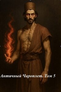 Античный Чароплет. Том 5 (СИ) - "Аллесий" (читаем полную версию книг бесплатно TXT, FB2) 📗