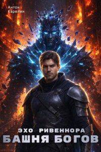 Эхо Ривеннора (СИ) - Карелин Антон (первая книга TXT, FB2) 📗