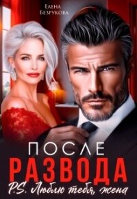 После развода. Люблю тебя, жена (СИ) - Безрукова Елена (книги без регистрации полные версии TXT, FB2) 📗