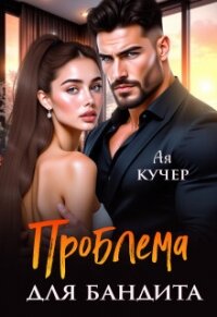 Проблема для бандита (СИ) - Кучер Ая (читать бесплатно книги без сокращений txt, fb2) 📗