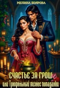 Счастье за гроши, или Трюфельный бизнес попаданки (СИ) - Боярова Мелина (читать книгу онлайн бесплатно без .TXT, .FB2) 📗