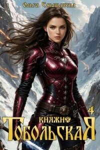 Княжна Тобольская 4 (СИ) - Смышляева Ольга (книги бесплатно полные версии txt, fb2) 📗