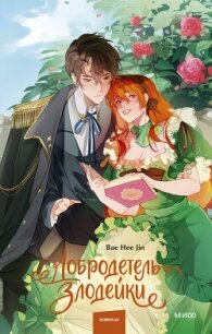 Добродетель злодейки. Том 1 - Bae Hee Jin (читать книги онлайн бесплатно полностью .TXT, .FB2) 📗