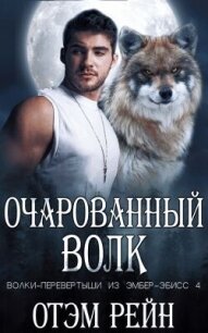 Очарованный волк (ЛП) - Рейн Отэм (читать книги онлайн полностью .TXT, .FB2) 📗
