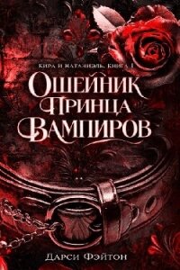 Ошейник принца вампиров (ЛП) - Фэйтон Дарси (бесплатные версии книг txt, fb2) 📗