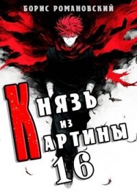 Князь из картины. Том 16 (СИ) - Романовский Борис (читать хорошую книгу полностью TXT, FB2) 📗