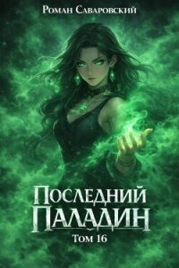 Последний Паладин. Том 16 (СИ) - Саваровский Роман (первая книга txt, fb2) 📗