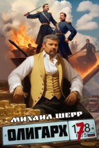 Олигарх 7 (СИ) - Шерр Михаил (читаемые книги читать .TXT, .FB2) 📗