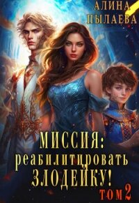 Миссия: реабилитировать злодейку! Том 2 (СИ) - Пылаева Алина (читать книги онлайн бесплатно полностью .txt, .fb2) 📗