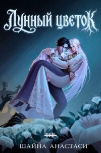 Лунный цветок (ЛП) - Анастаси Шайна (книги полностью TXT, FB2) 📗