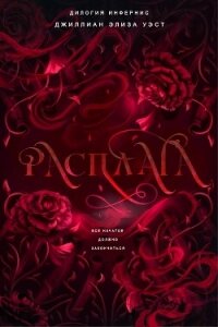 Расплата (ЛП) - Уэст Джиллиан Элиза (читать книги онлайн бесплатно регистрация .TXT, .FB2) 📗