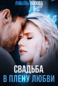 Свадьба. В плену любви (СИ) - Попова Любовь (читаемые книги читать онлайн бесплатно полные .txt, .fb2) 📗