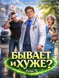 Бывает и хуже? Том 5 (СИ) - Алмазов Игорь (серия книг TXT, FB2) 📗