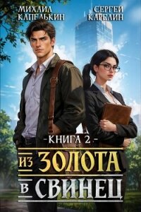 Из золота в свинец 2 (СИ) - Капелькин Михаил (читать бесплатно книги без сокращений txt, fb2) 📗
