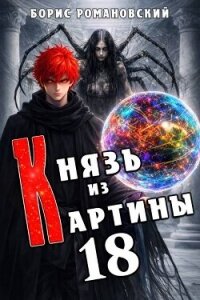 Князь из картины. Том 18 (СИ) - Романовский Борис (книги бесплатно читать без txt, fb2) 📗