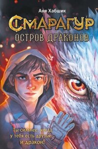 Смарагур. Книга 1. Остров драконов - Хабшик Аня (бесплатная библиотека электронных книг .txt, .fb2) 📗