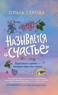 Называется «счастье» - Серова Ольга (книги без регистрации бесплатно полностью .txt, .fb2) 📗