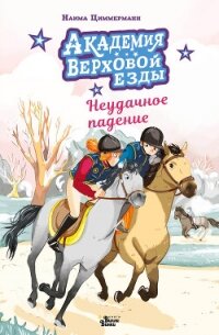 Академия верховой езды. Неудачное падение - Циммерманн Наима (книги регистрация онлайн бесплатно TXT, FB2) 📗