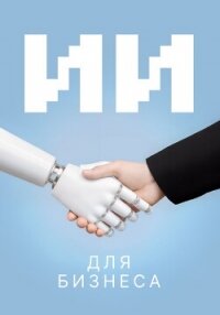 ИИ для бизнеса - Коллектив авторов (читать книги онлайн бесплатно полные версии .TXT, .FB2) 📗