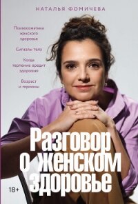 Разговор о женском здоровье - Фомичева Наталья (читать книги онлайн полные версии TXT, FB2) 📗