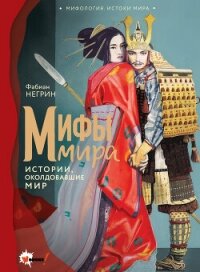 Мифы мира. Истории, околдовавшие мир - Негрин Фабиан (читать книги онлайн полностью без сокращений txt, fb2) 📗