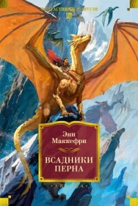 Всадники Перна - Маккефри Энн (читать книги бесплатно полные версии txt, fb2) 📗