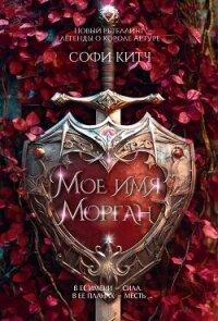 Мое имя Морган - Китч Софи (полные книги .TXT, .FB2) 📗
