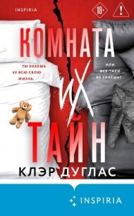 Комната их тайн - Дуглас Клэр (бесплатные онлайн книги читаем полные версии .txt, .fb2) 📗