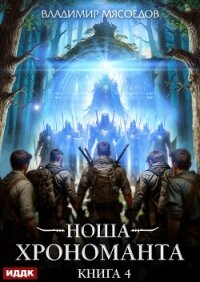 Ноша Хрономанта. Книга 4 - Мясоедов Владимир (читать книги онлайн бесплатно полностью без сокращений txt, fb2) 📗